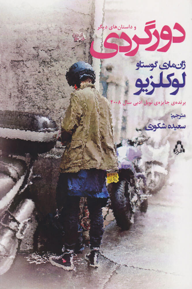 پایانه - دورگردی (و داستان های دیگر)