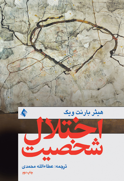 پایانه - اختلال شخصیت