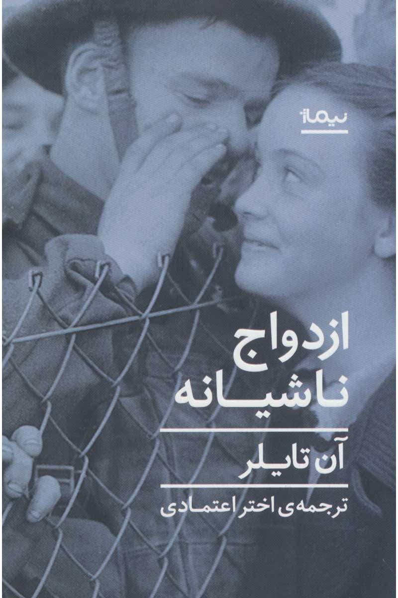 پایانه - ازدواج ناشیانه