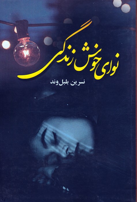 پایانه - نوای خوش زندگی