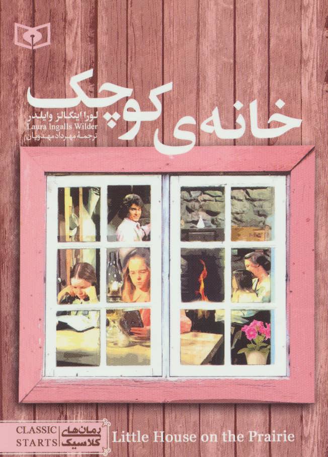 پایانه - خانه ی کوچک