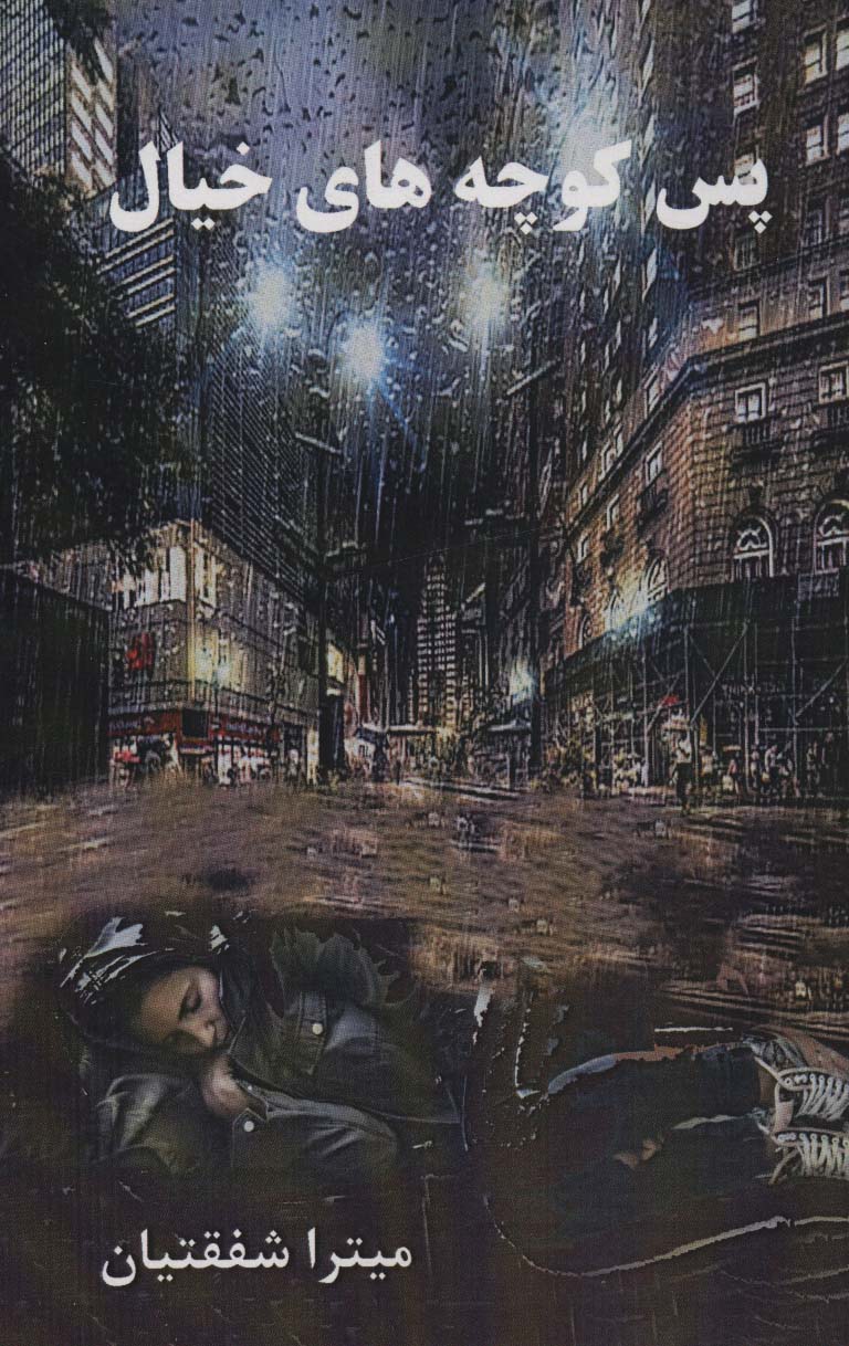 پایانه - پس کوچه های خیال