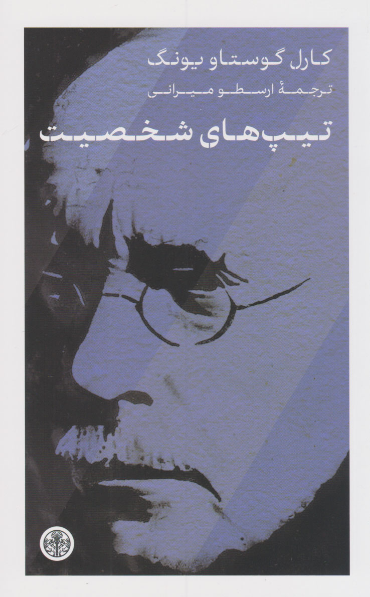 پایانه - تیپ های شخصیت