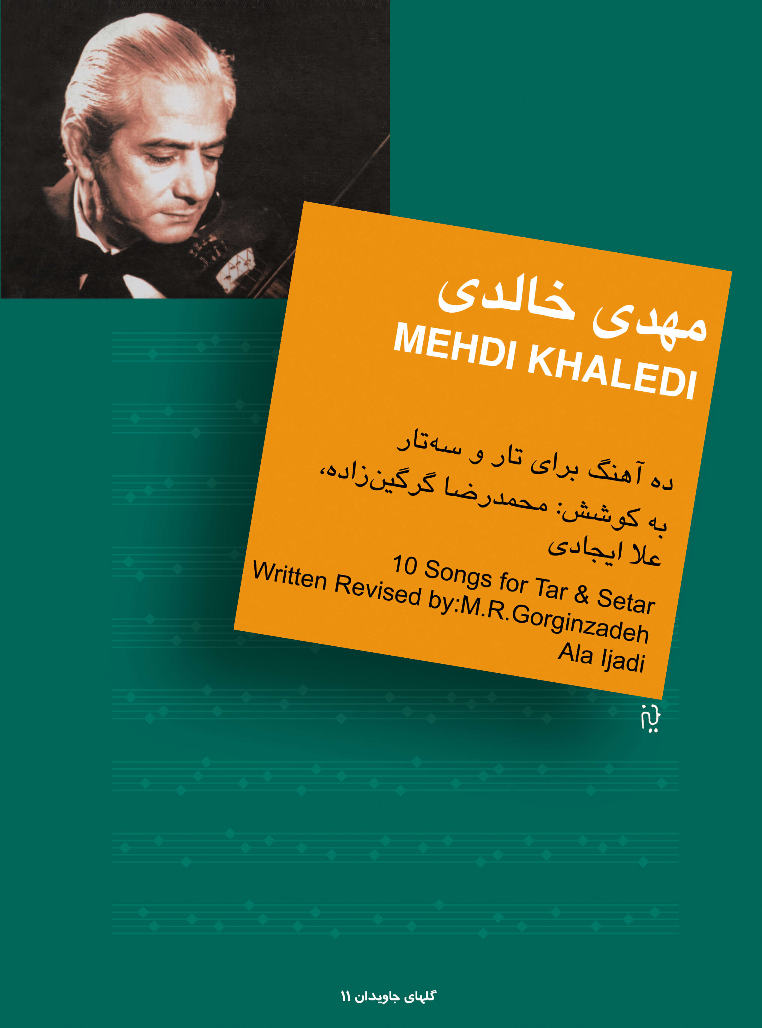 پایانه - مهدی خالدی : ده آهنگ برای تار و سه تار