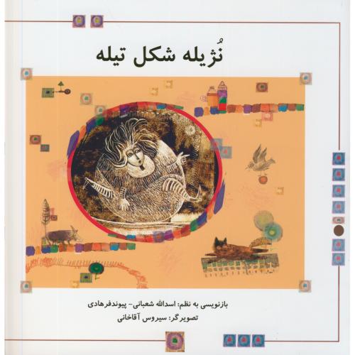 پایانه - نژیله شکل تیله