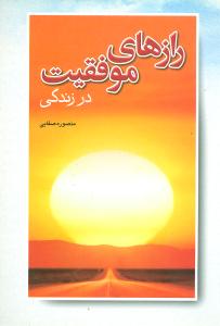 پایانه - رازهای موفقیت در زندگی