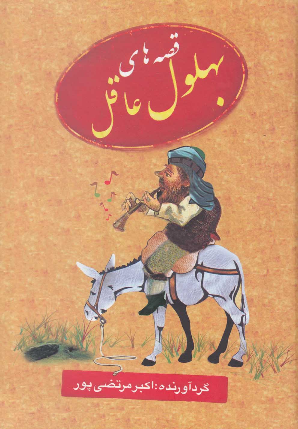 پایانه - قصه های بهلول عاقل