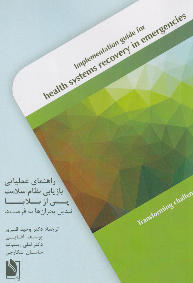 پایانه - راهنمای عملیاتی بازیابی نظام سلامت