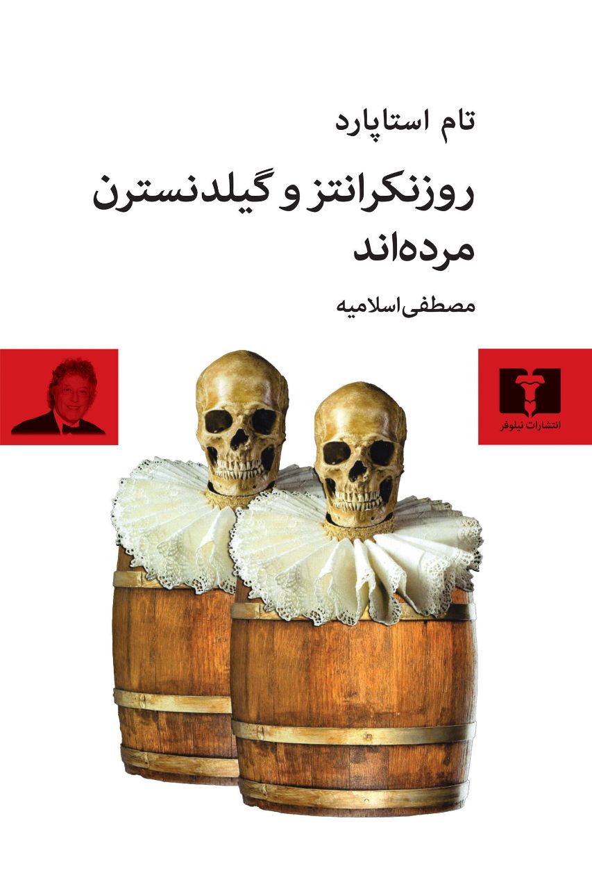 پایانه - روزنکرانتز و گیلدنسترن مرده اند