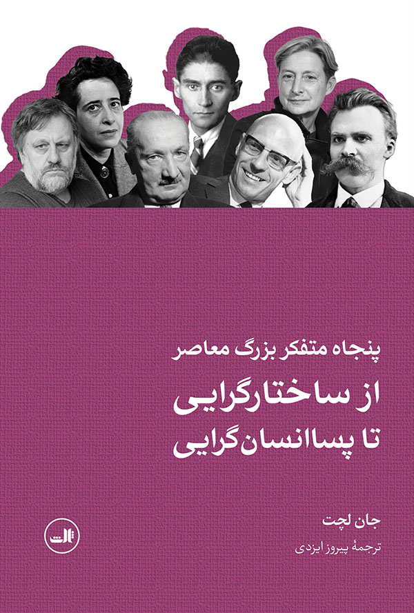 پایانه - پنجاه متفکر بزرگ معاصر