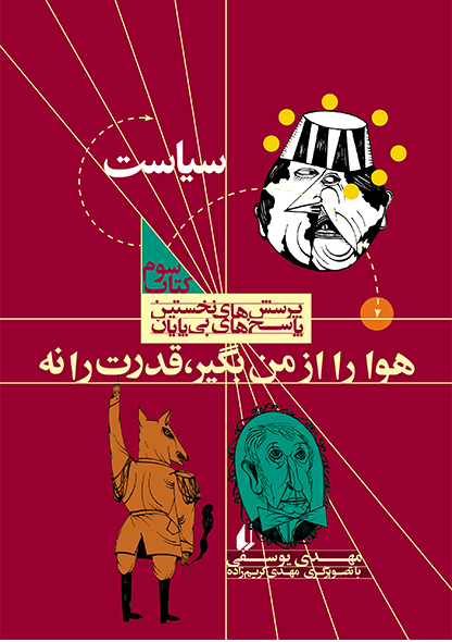 پایانه - هوا را از من بگیر،قدرت را نه