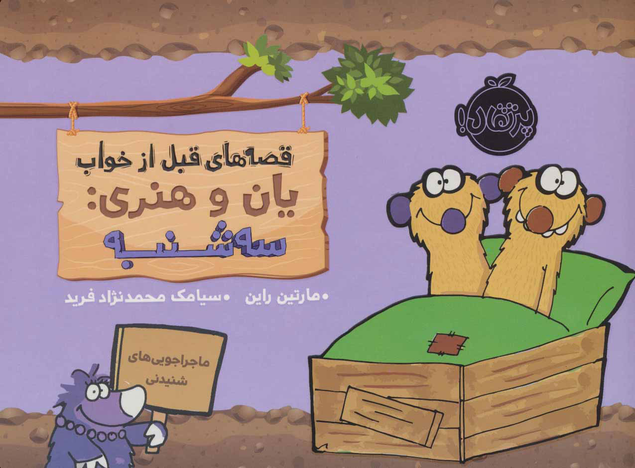 پایانه - یان و هنری: سه شنبه