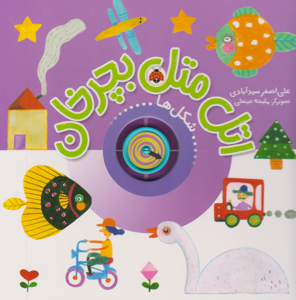 پایانه - اتل متل بچرخان (شکل ها)