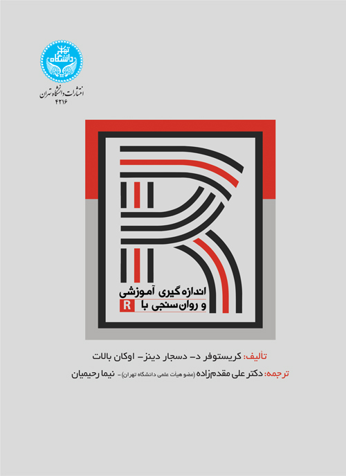 پایانه - اندازه گیری آموزشی و روان سنجی با R