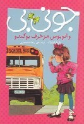 پایانه - جونی بی و اتوبوس مزخرف بوگندو