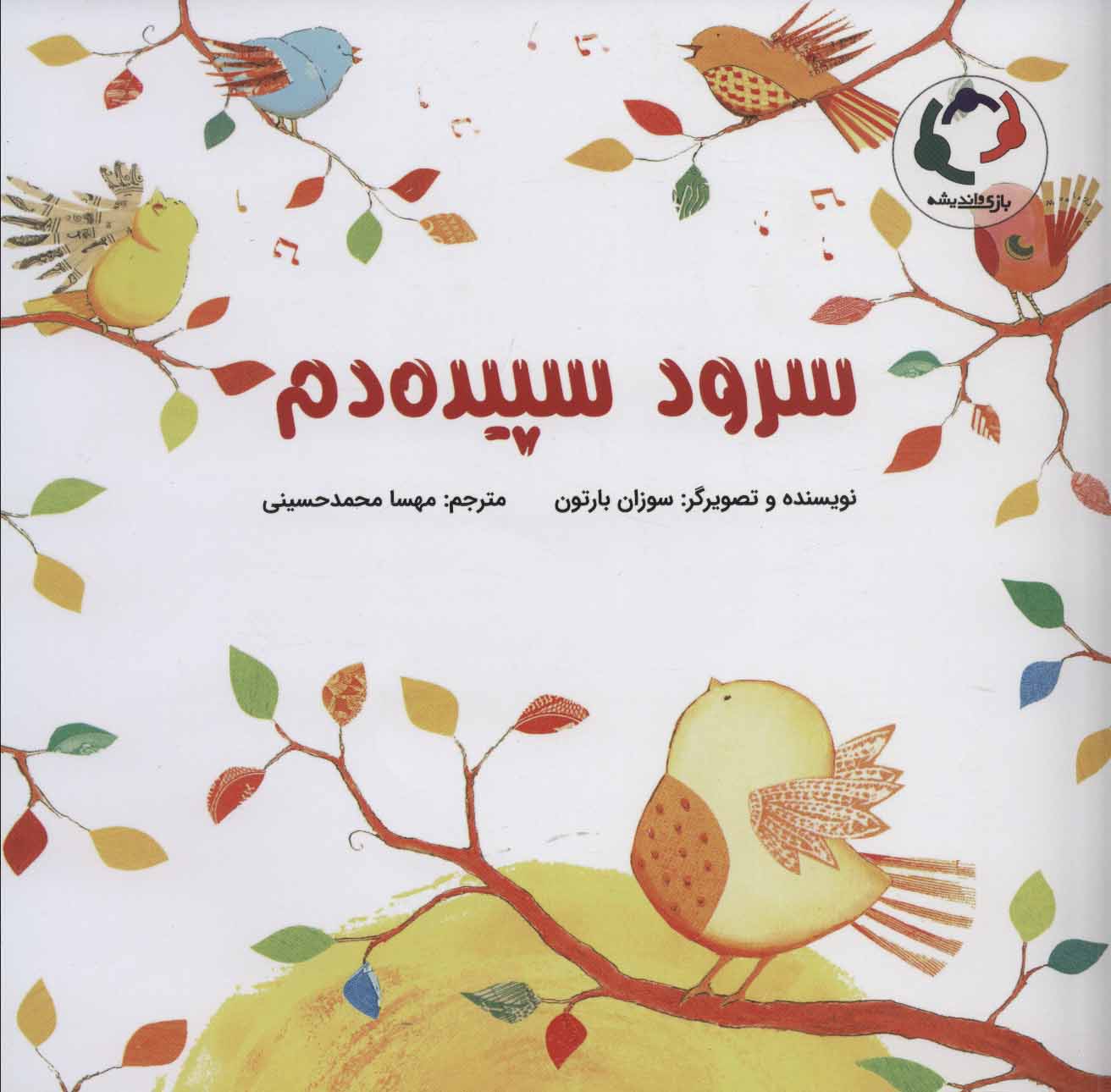 پایانه - سرود سپیده دم