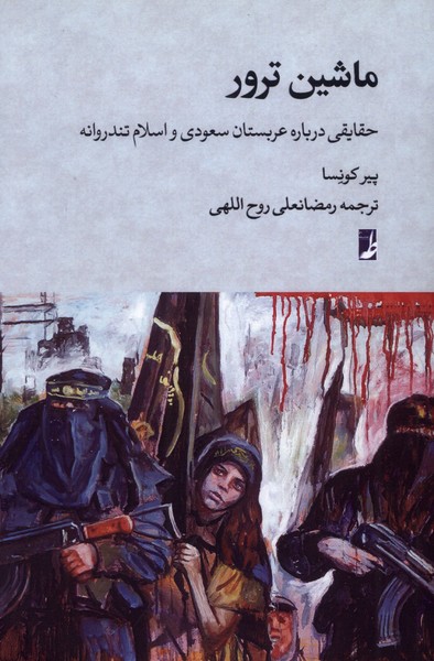 پایانه - ماشین ترور