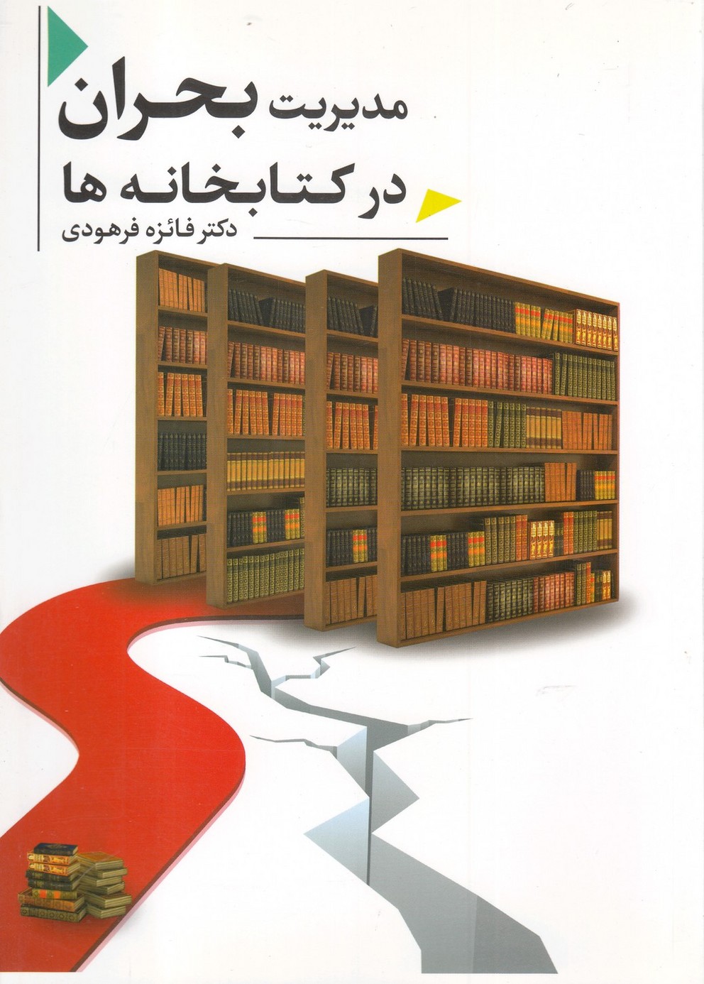 پایانه - مدیریت بحران در کتابخانه ها