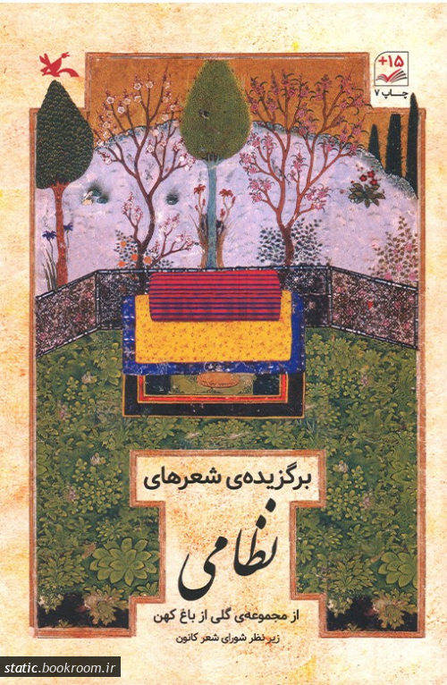 پایانه - برگزیده شعرهای نظامی