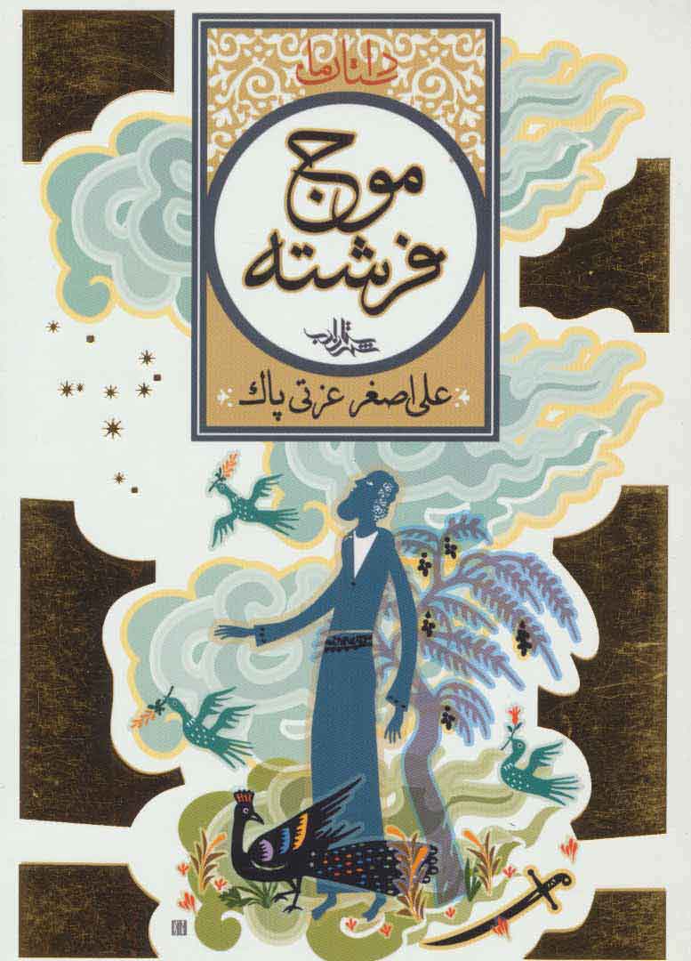 پایانه - موج فرشته