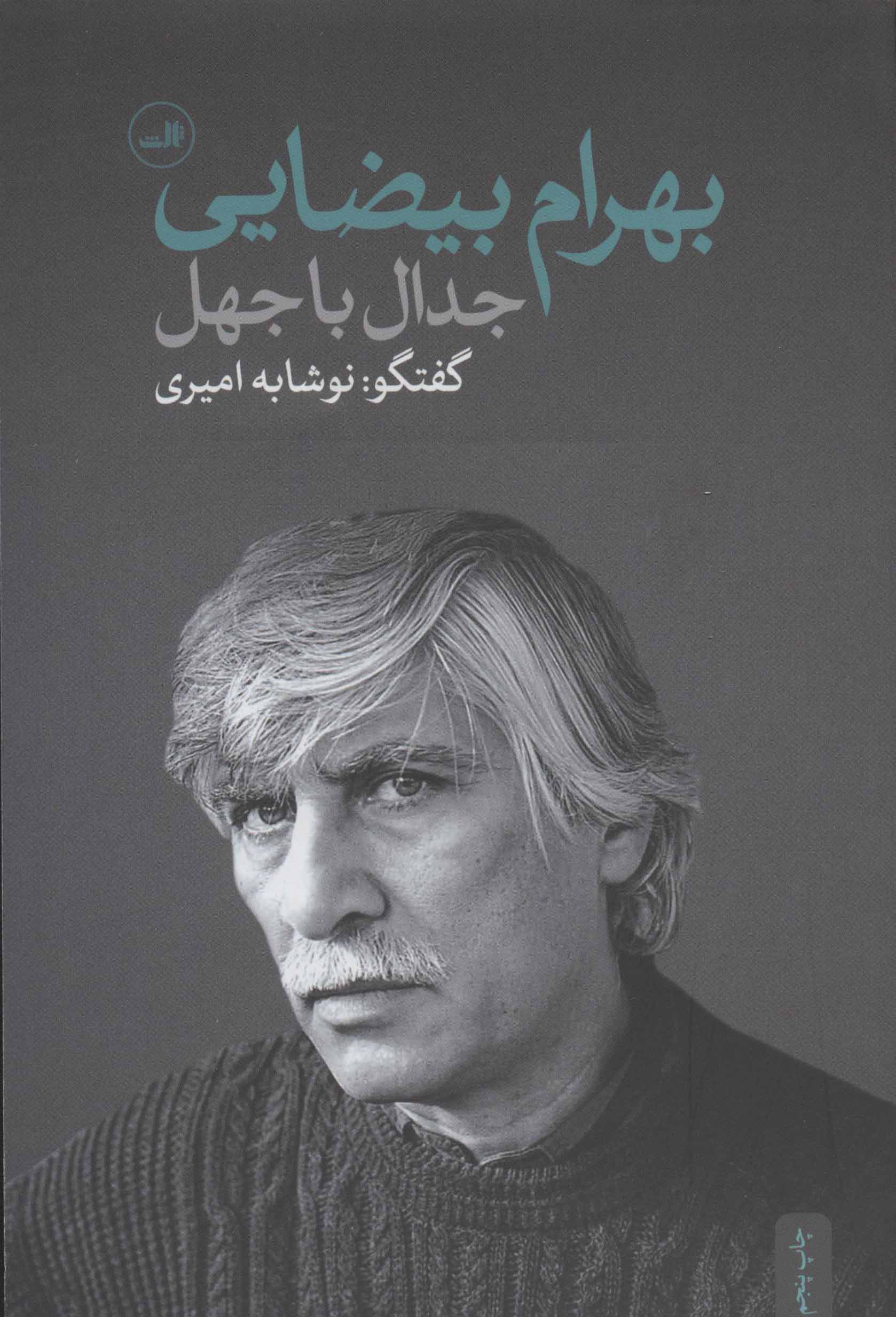 پایانه - جدال با جهل