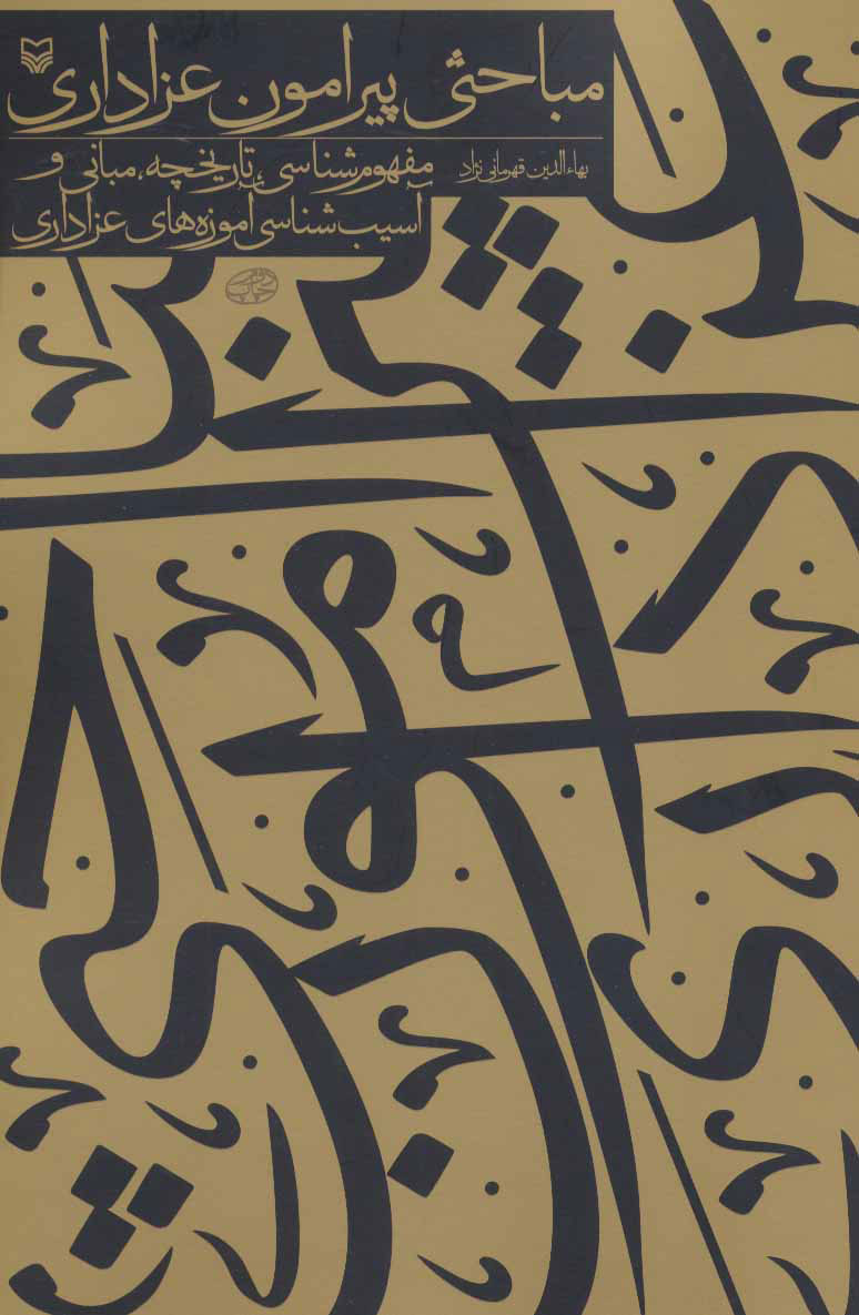 پایانه - مباحثی پیرامون عزاداری