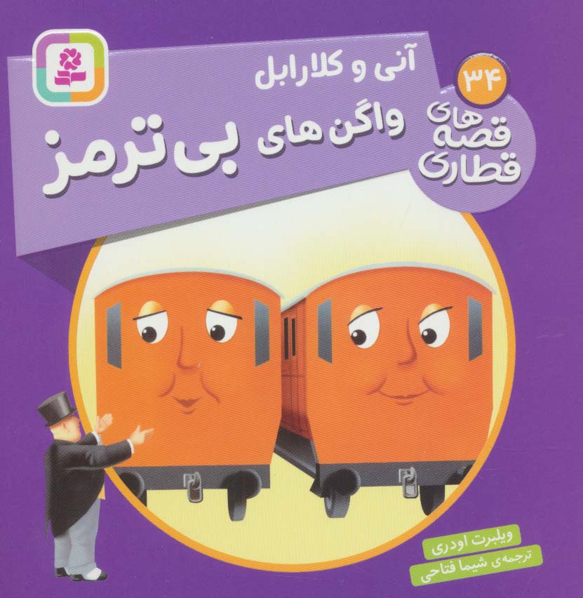 پایانه - آنی و کلارابل واگن های بی ترمز