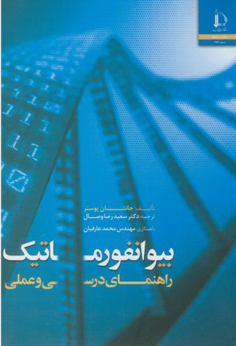 پایانه - بیوانفورماتیک