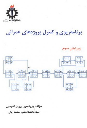 پایانه - برنامه ریزی و کنترل پروژه های عمرانی