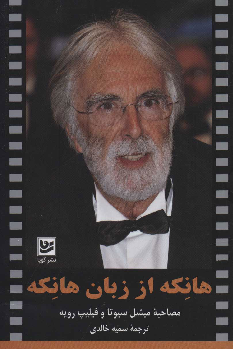 پایانه - هانکه از زبان هانکه