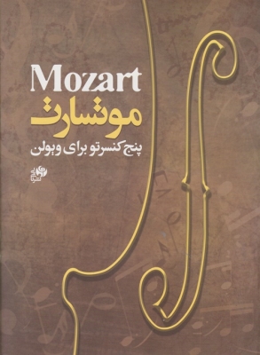 پایانه - موتسارت