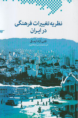 پایانه - نظریه تغییرات فرهنگی در ایران