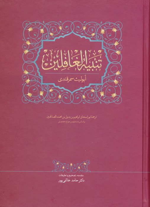 پایانه - تنبیه الغافلین