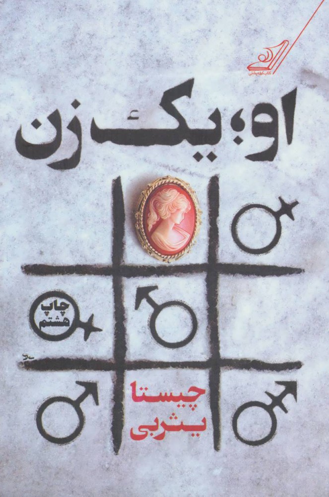 پایانه - او یک زن