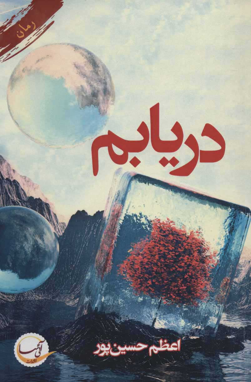 پایانه - دریابم