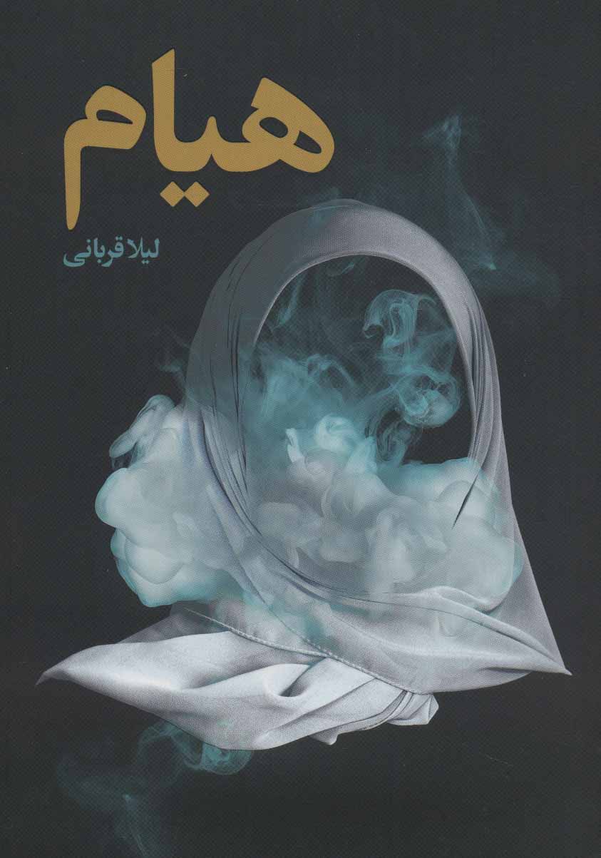 پایانه - هیام