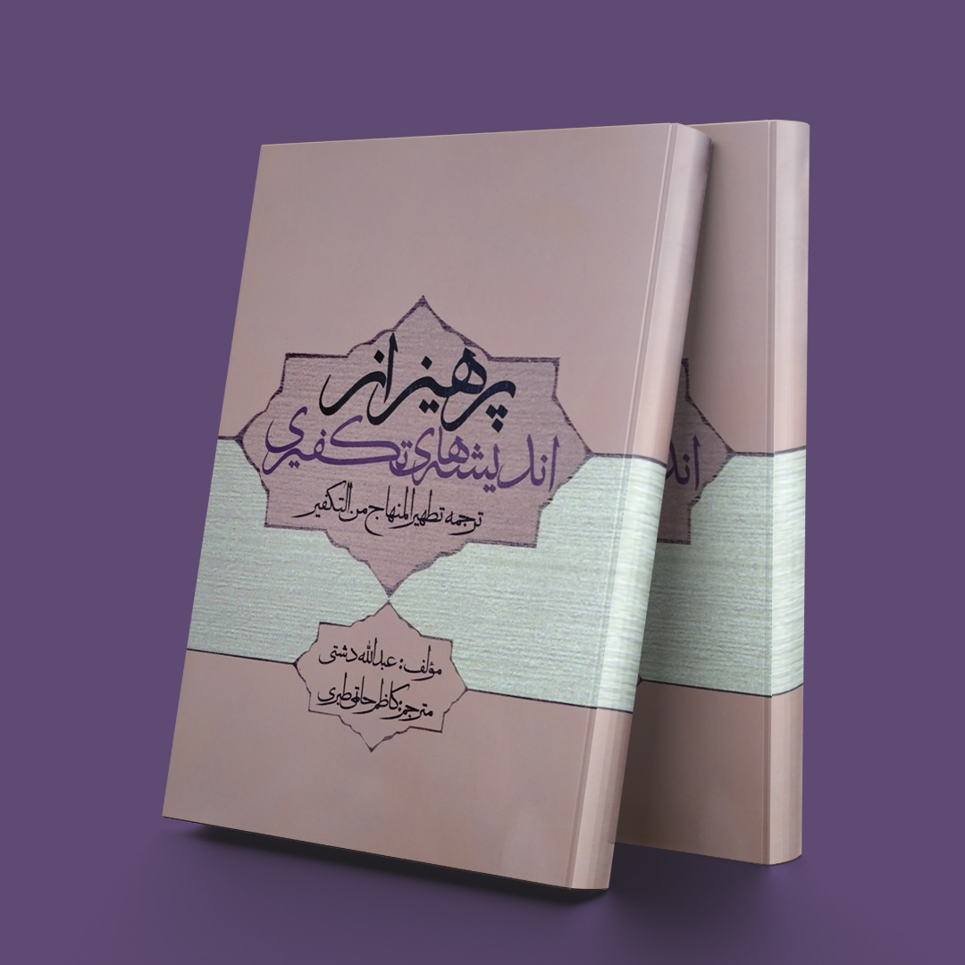 پایانه - پرهیز از اندیشه های تکفیری