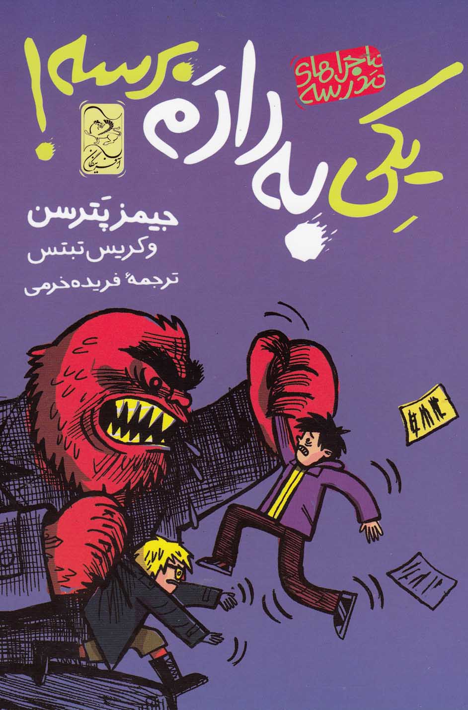 پایانه - یکی به دادم برسه