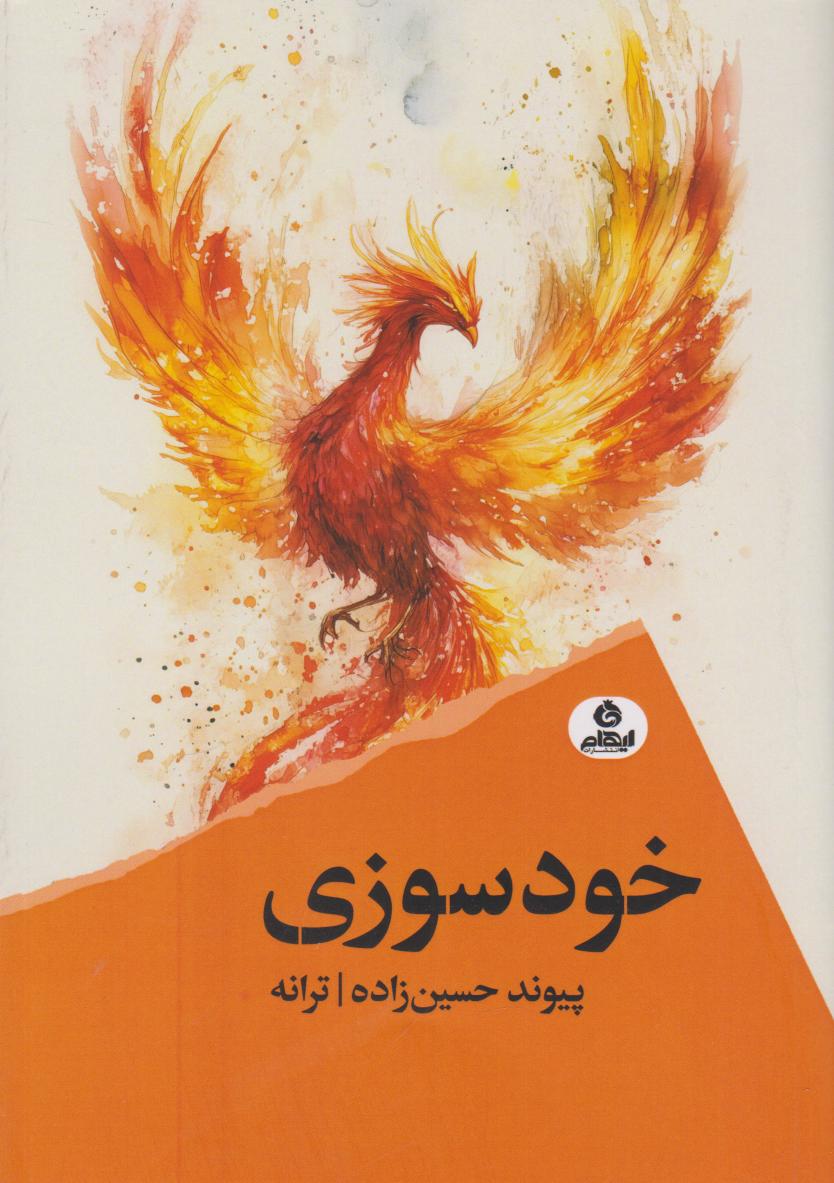 پایانه - خودسوزی