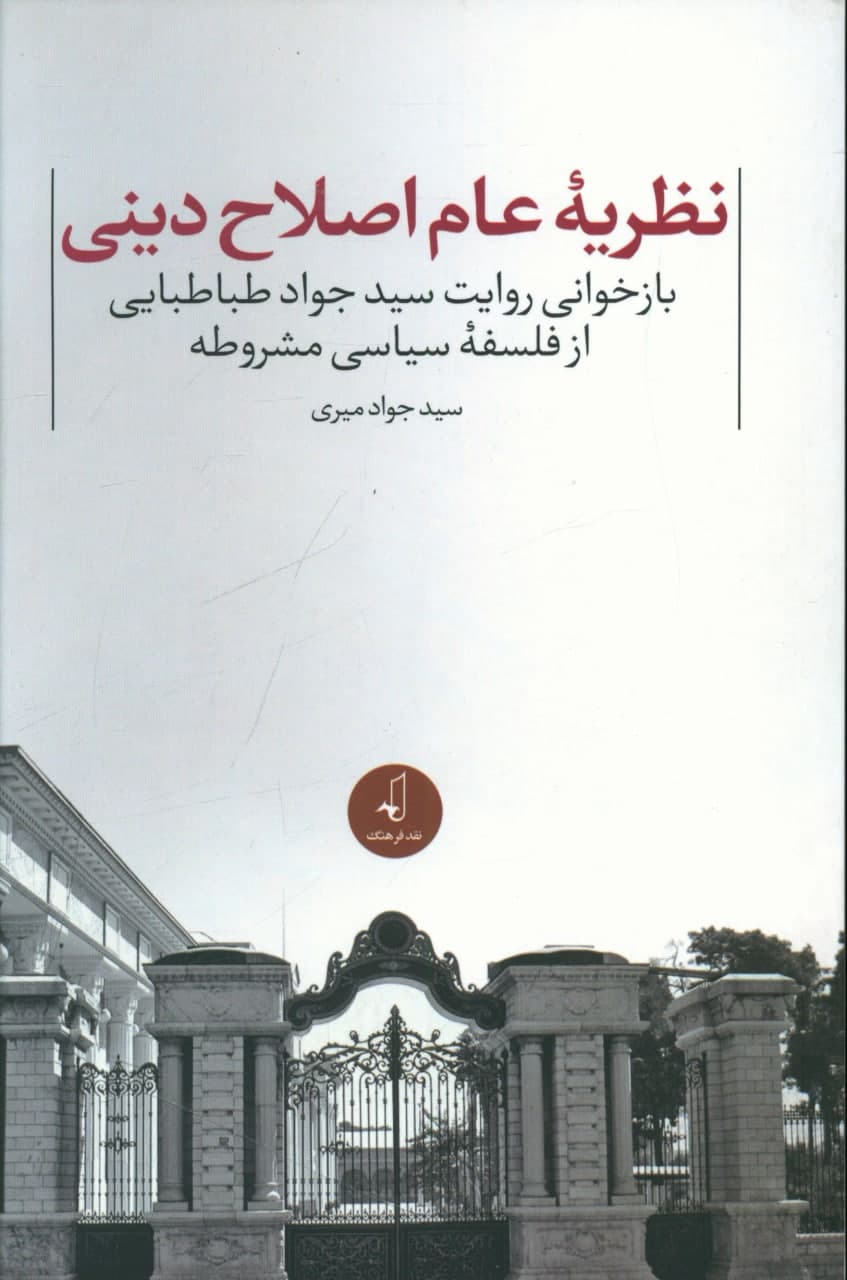 پایانه - نظریه عام اصلاح دینی