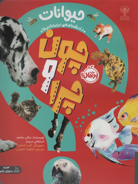 پایانه - چون و چرا : حیوانات