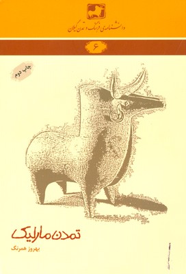 پایانه - تمدن مارلیک