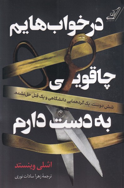 پایانه - در خواب هایم چاقویی به دست دارم