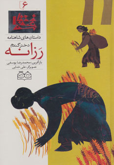 پایانه - رزانه، دختر گندم