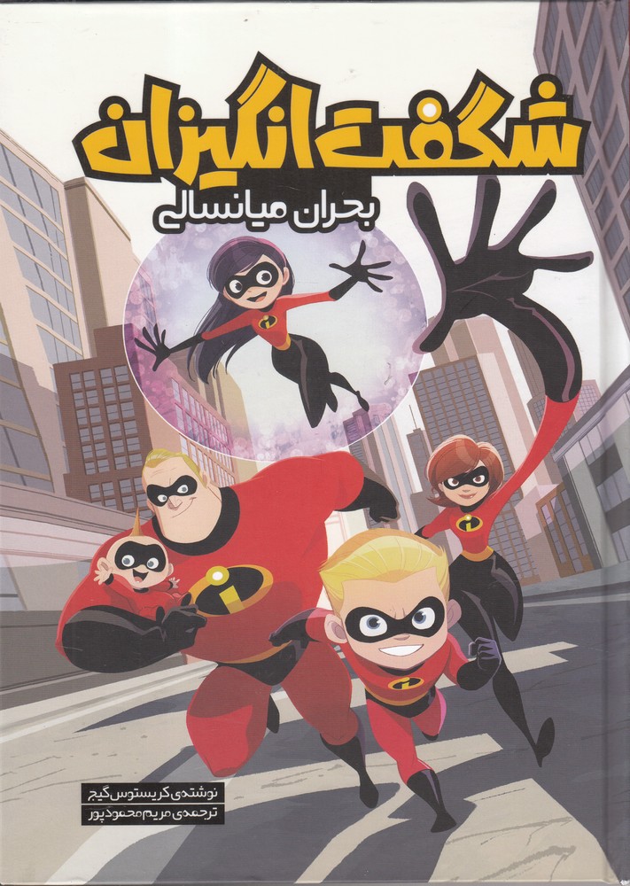 پایانه - شگفت انگیزان