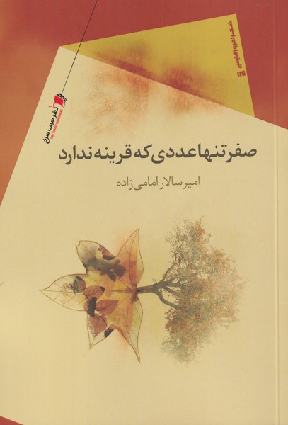 پایانه - صفر تنها عددی که قرینه ندارد