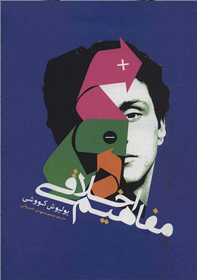 پایانه - مفاهیم اخلاقی