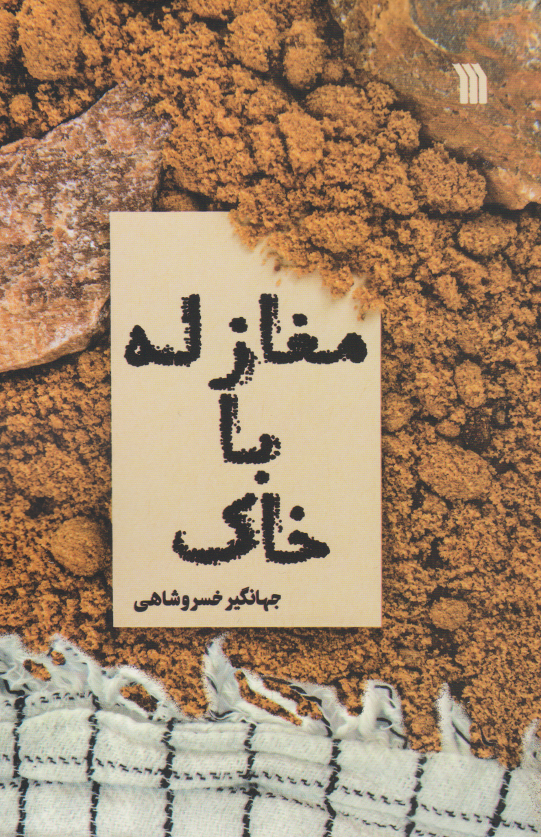 پایانه - مغازله با خاک