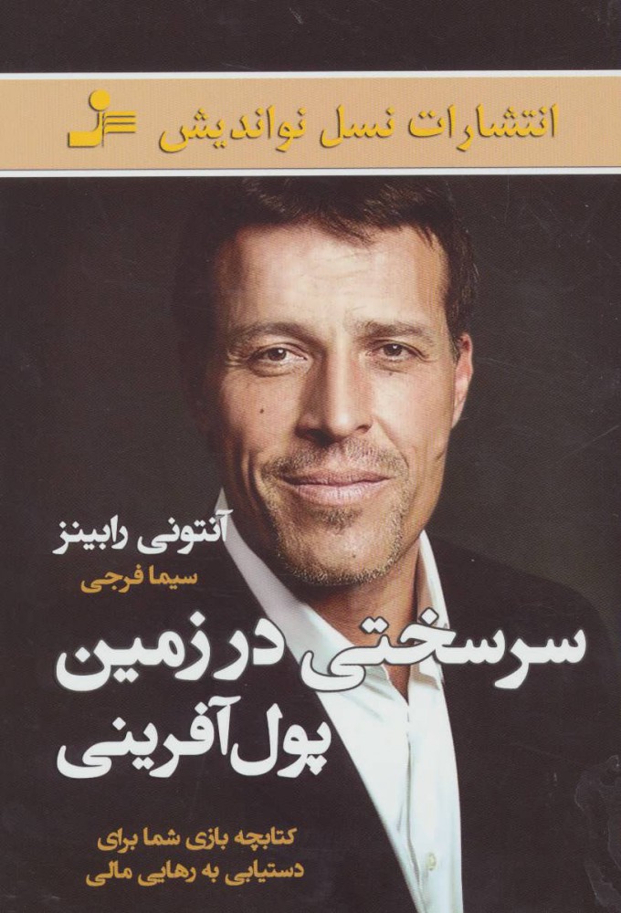 پایانه - سرسختی در زمین پول آفرینی