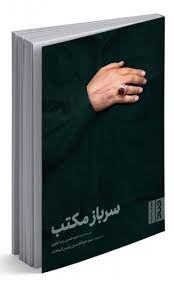 پایانه - سرباز مکتب